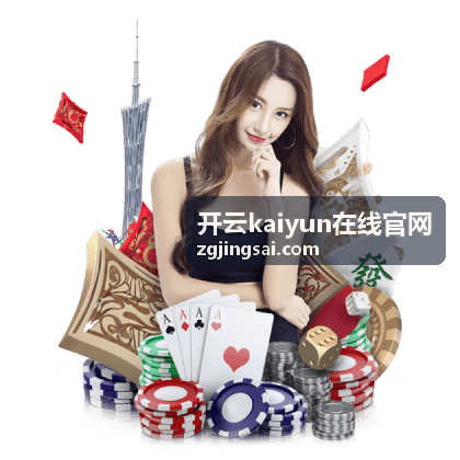 开云kaiyun在线官网版本调整后阵容变化配图